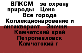 1.1) ВЛКСМ - за охрану природы › Цена ­ 590 - Все города Коллекционирование и антиквариат » Значки   . Камчатский край,Петропавловск-Камчатский г.